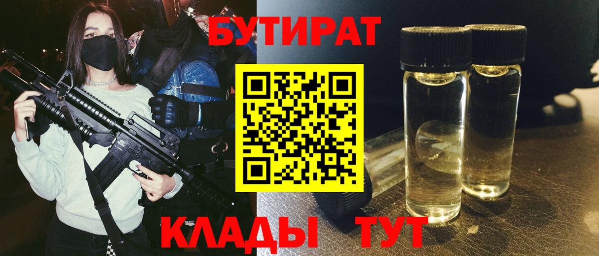 БУТИРАТ  Бутират бутик  Вход с VPN  Новокубанск 