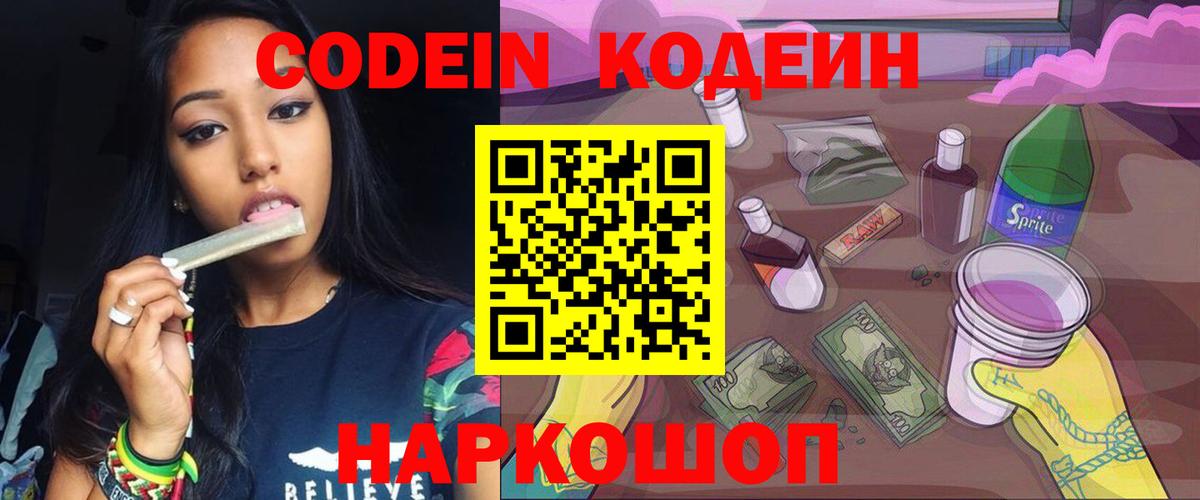 Кодеин Purple Drank Новокубанск